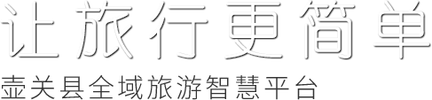 智游壶关