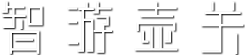 智游壶关